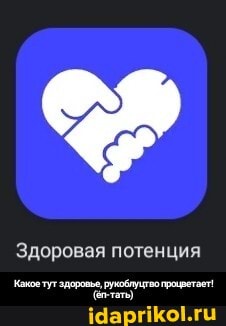 Здоровая потенция
тут - Какое тут здоровье, рукоблуцтво процветает! (ёп-тать)
