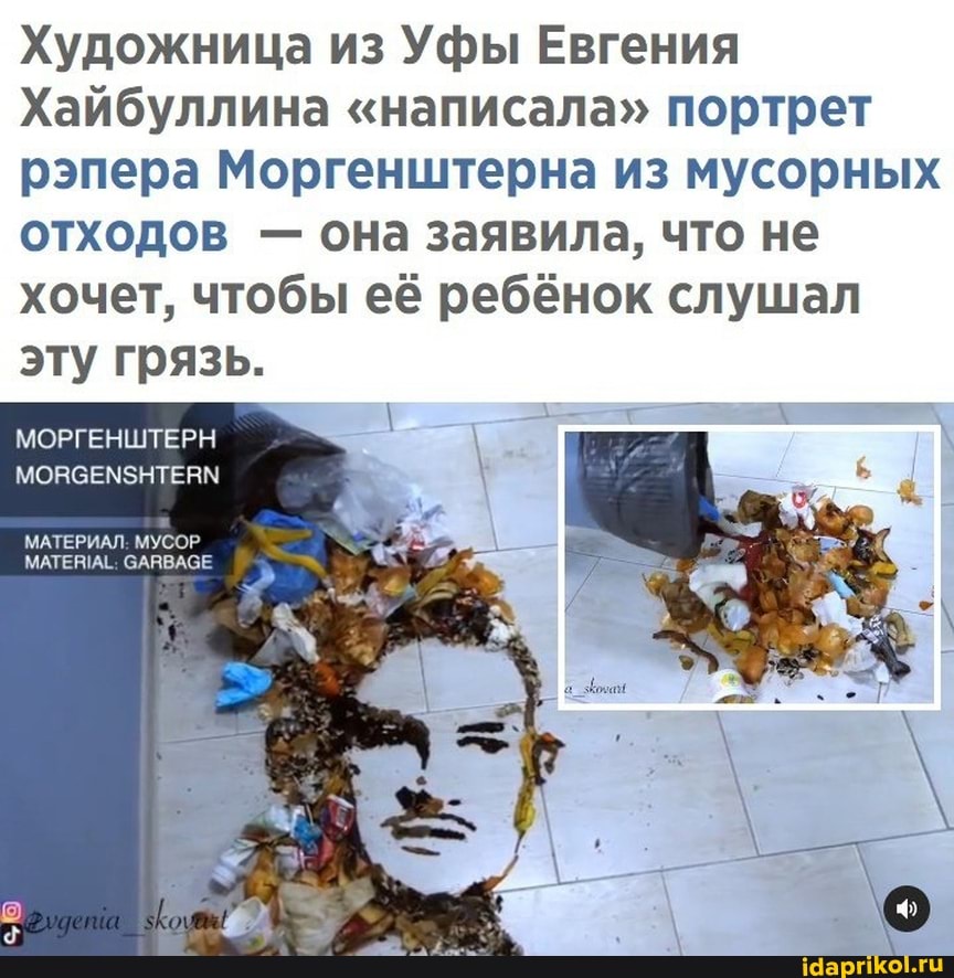 Художница из Уфы Евгения
Хайбуллина "написала" портрет рэпера Моргенштерна из мусорных отходов - она заявила, что не хочет, чтобы её ребёнок слушал эту грязь.
МОРГЕНШТЕРН
МОЯСЕМЗНТЕЯМ
МАТЕРИАЛ: МУСОР.
СААВАСЕ