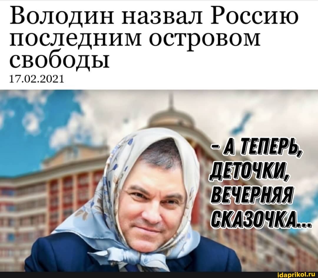 Володин назвал Россию последним островом свободы
17.02.2021