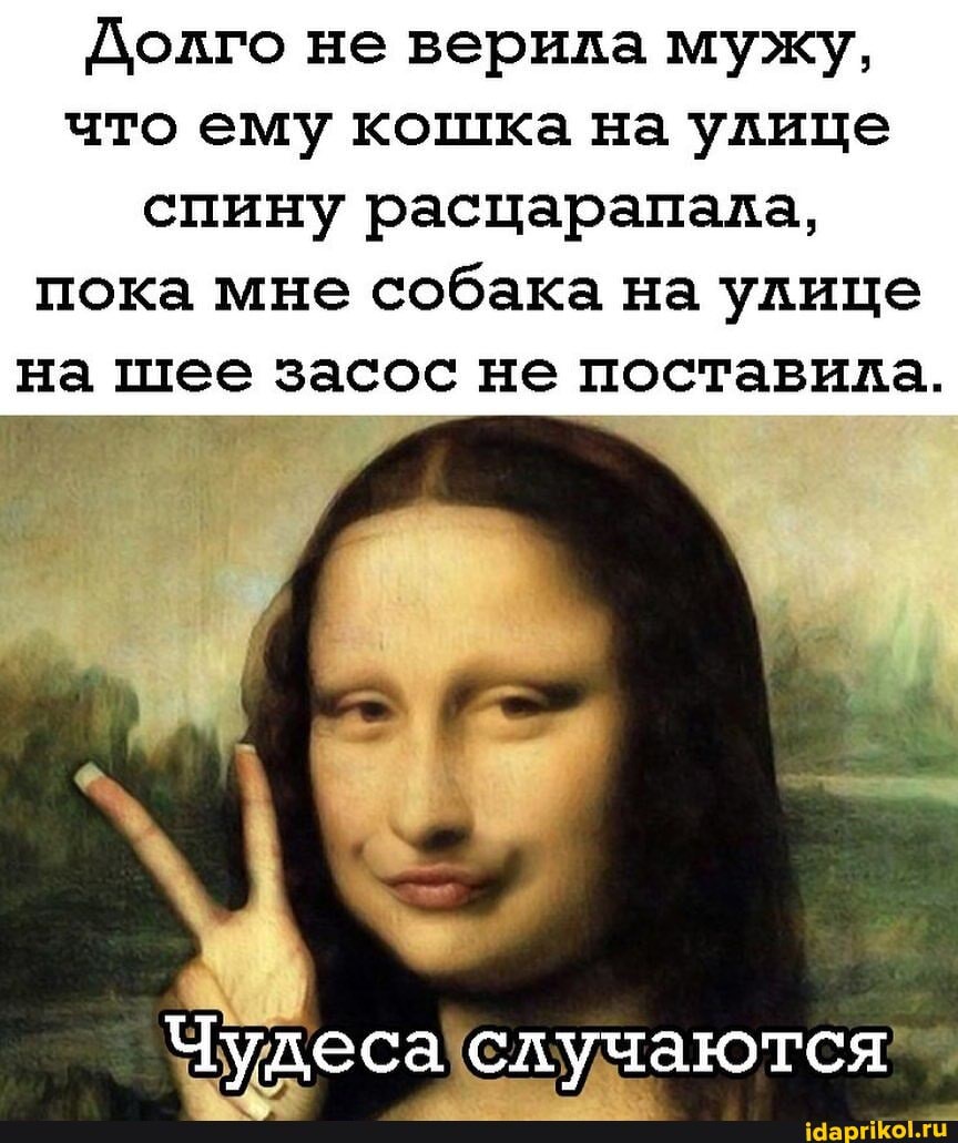 Долго не верила мужу, что ему кошка на улице спину расцарапала, пока мне собака на улице на шее засос не поставила.
Чудеса случаются