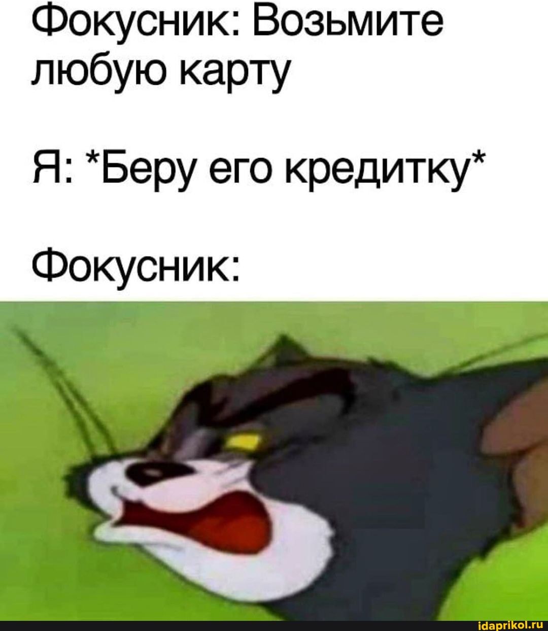 Фокусник: Возьмите любую карту
Я: *Беру его кредитку*
Фокусник: