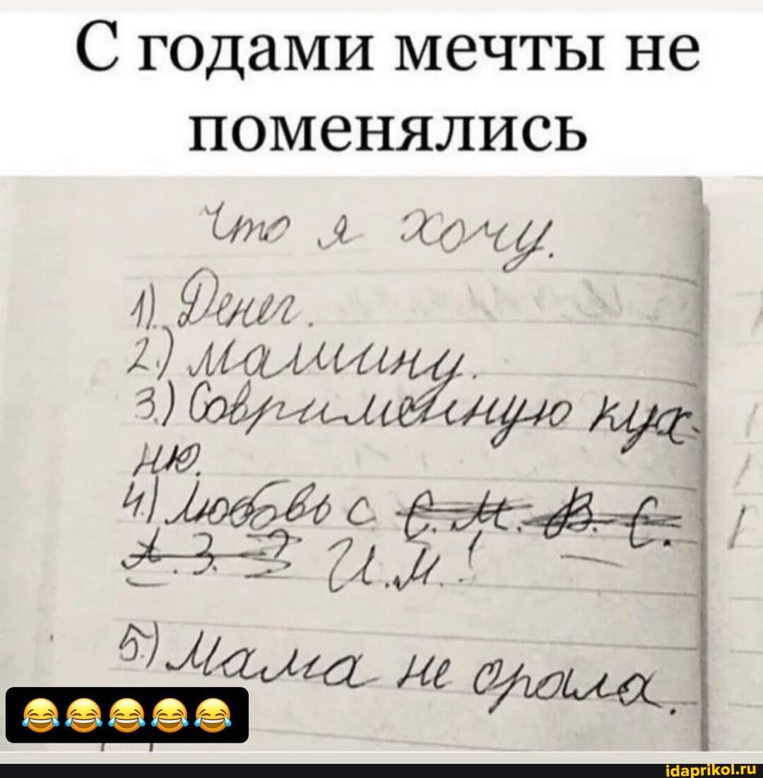 С годами мечты не поменялись