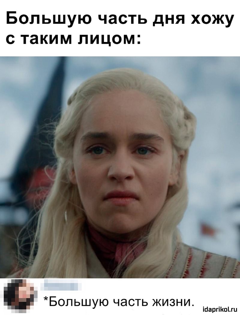 Большую часть дня хожу
с таким лицом: