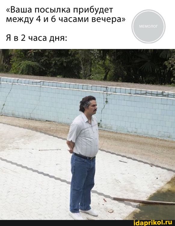 "Ваша посылка прибудет между 4 и часами вечера"
Яв 2 часа дня: