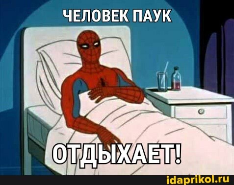 ЧЕЛОВЕК ПАУК
ОТДЫХАЕТ!
