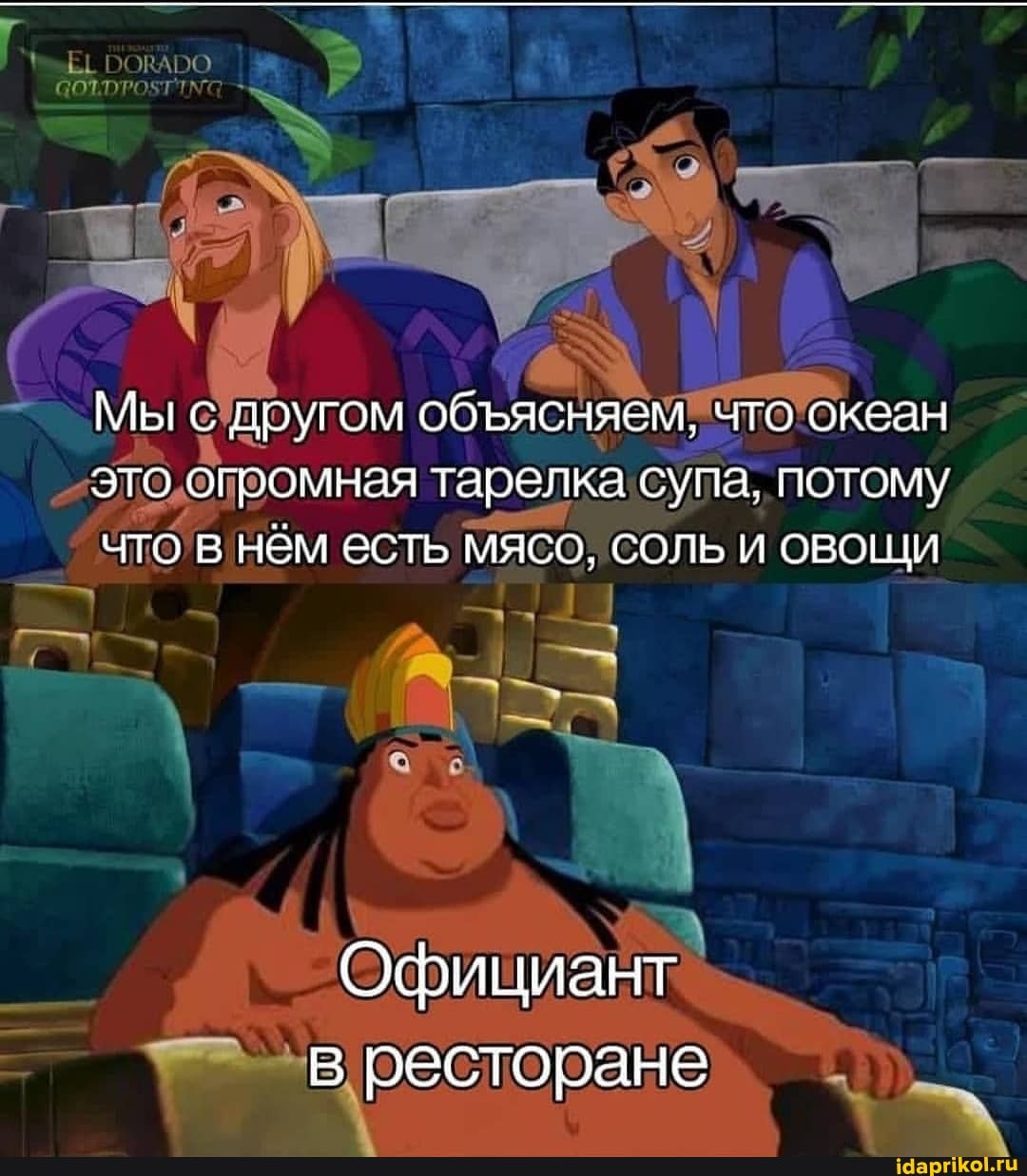 Мы с другом обяясняем, что океан это огромная тарелка супа, потому что в нём есть мясо, соль и овощи
Официант в ресторане