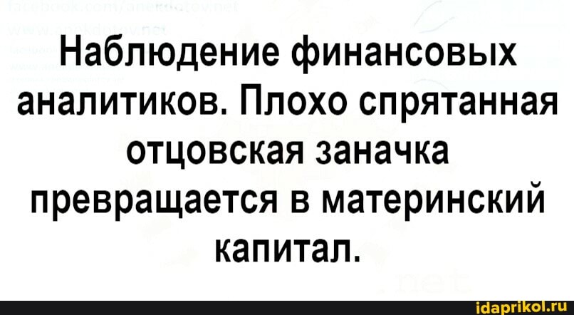 Наблюдение финансовых аналитиков. Плохо спрятанная отцовская заначка превращается в материнский капитал.