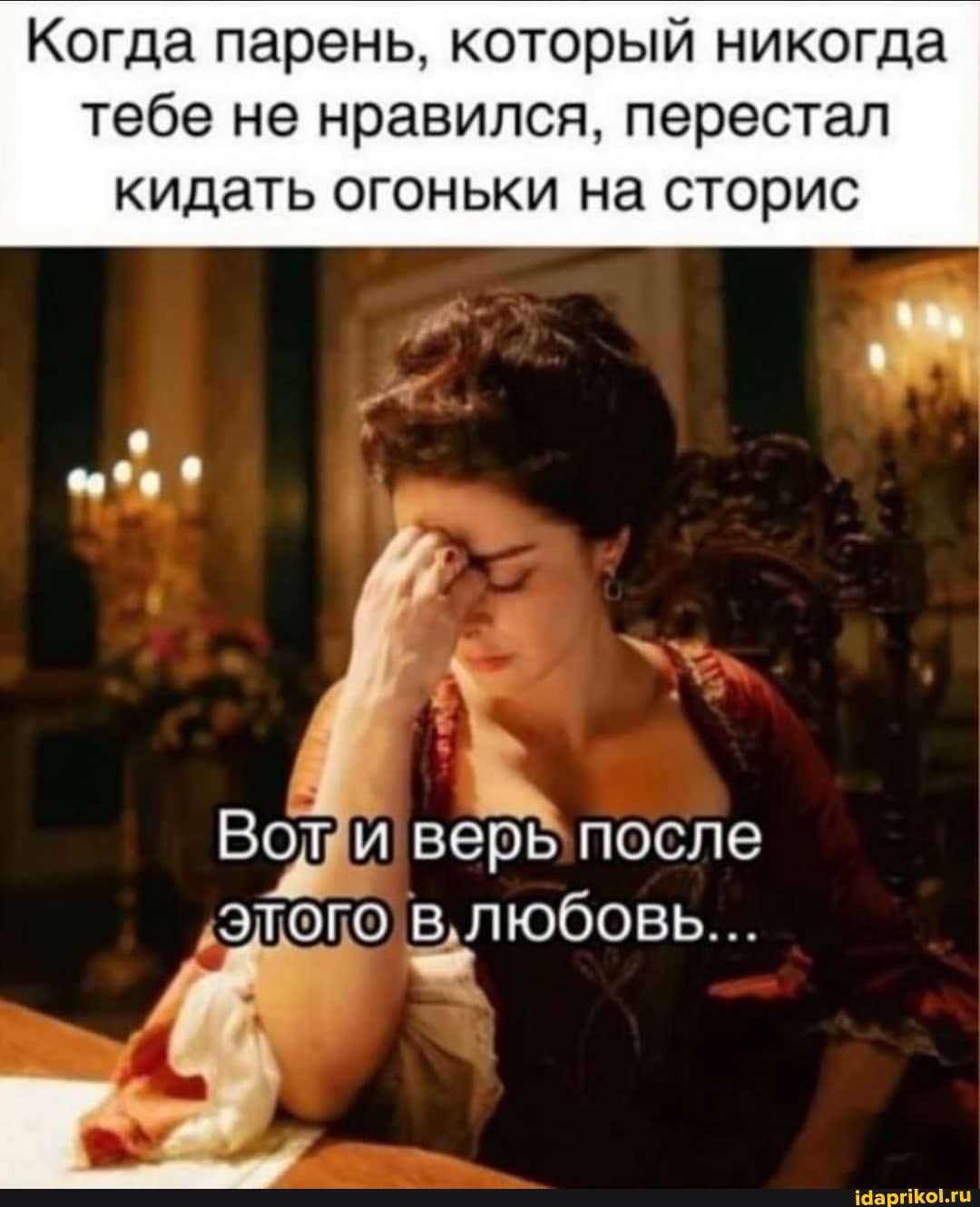 Когда парень, который никогда тебе не нравился, перестал кидать огоньки на сторис
Волди верь после