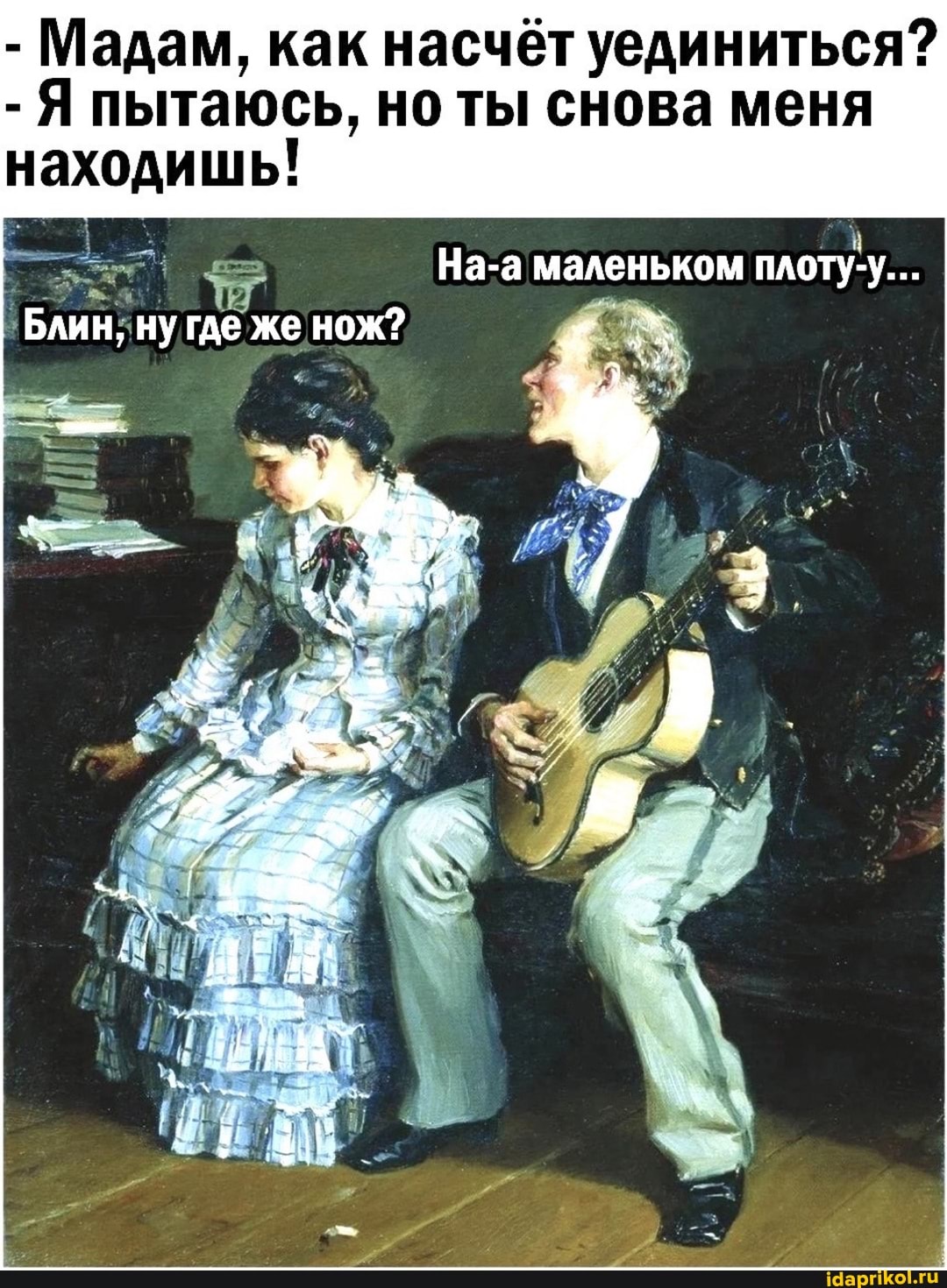 - Мадам, как насчёт уединиться?
- Я пытаюсь, но ты снова меня находишь!
На-а маленьком плоту-у...
Блин, ну где же нож?