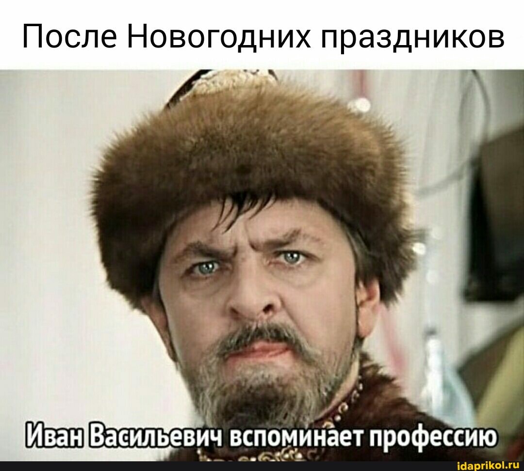 После Новогодних праздников
Иван Васильевич вспоминает профессию