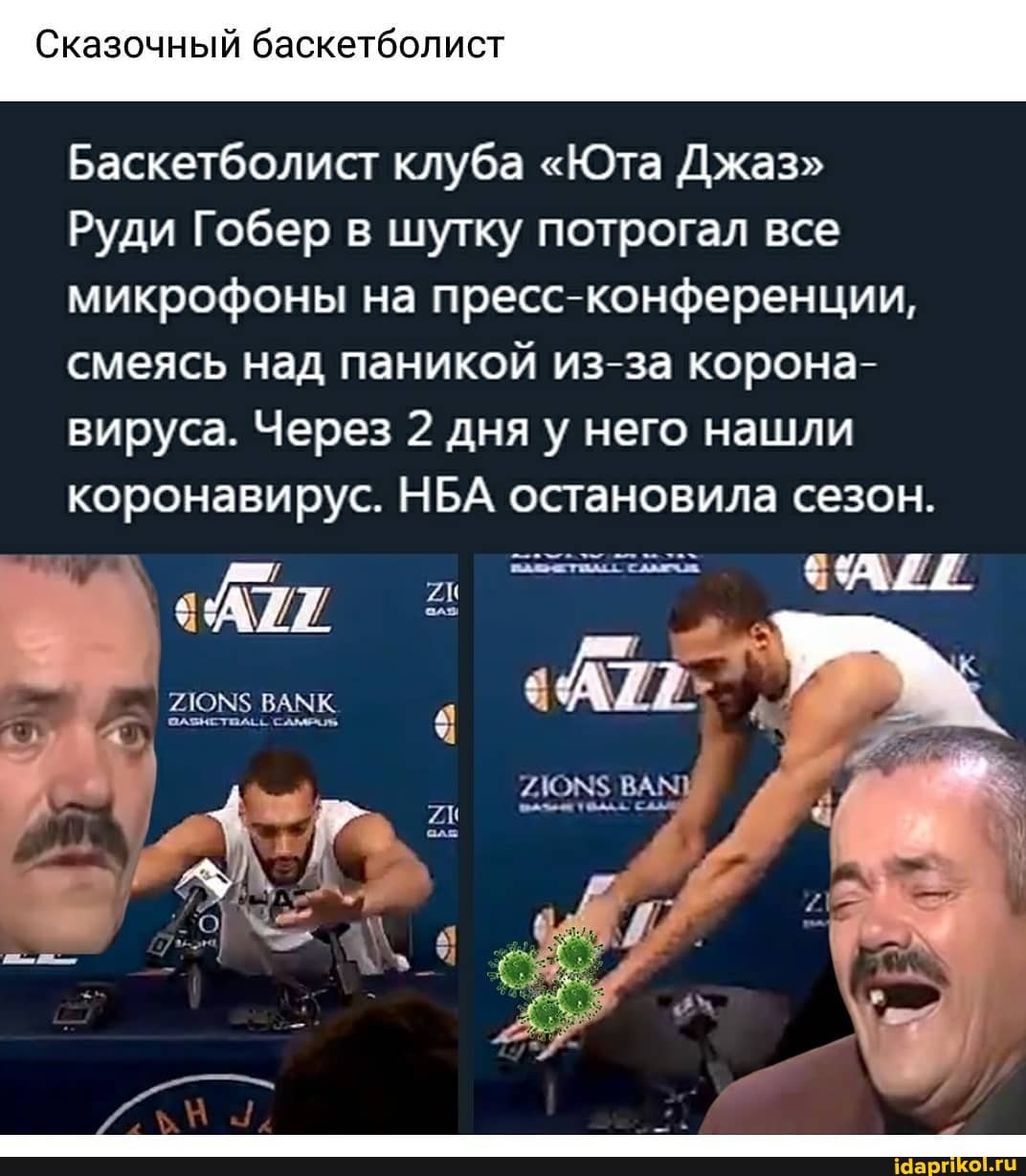 Сказочный баскетболист
Баскетболист клуба "Юта Джаз"
Руди Гобер в шутку потрогал все
микрофоны на пресс-конференции,
смеясь над паникой из-за корона-
вируса. Через 2 дня у него нашли
коронавирус. НБА остановила сезон.