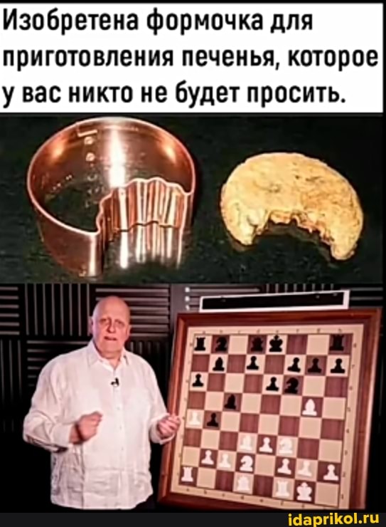 Изобретена формочка для
приготовления печенья, которое
у вас никто не будет просить.