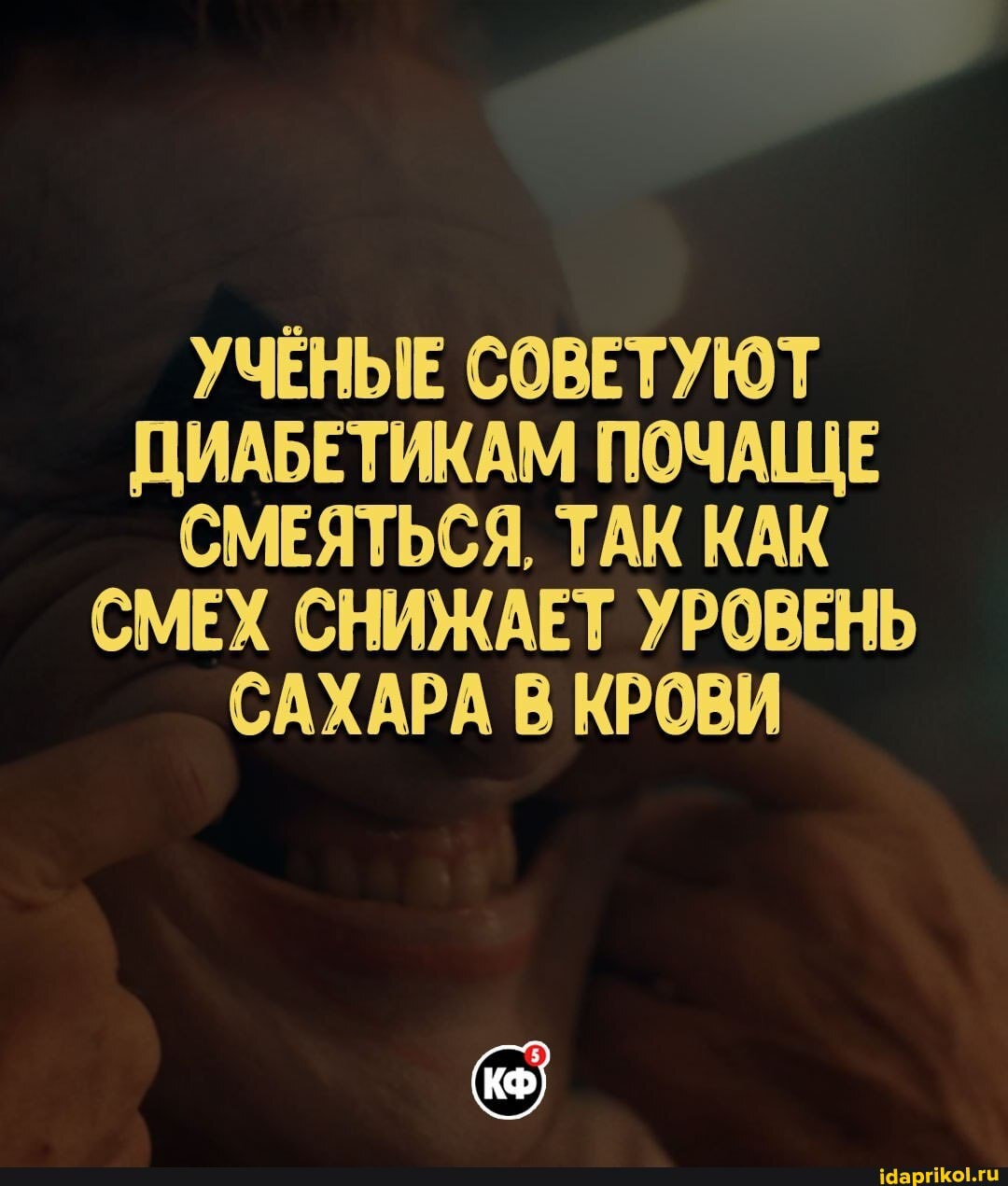 УЧЁНЫЕ СОВЕТУЮТ ДИАБЕТИКАМ ПОЧАЩЕ СМЕЯТЬСЯ, ТАК КАК СМЕХ СНИЖАЕТ УРОВЕНЬ САХАРА В КРОВИ