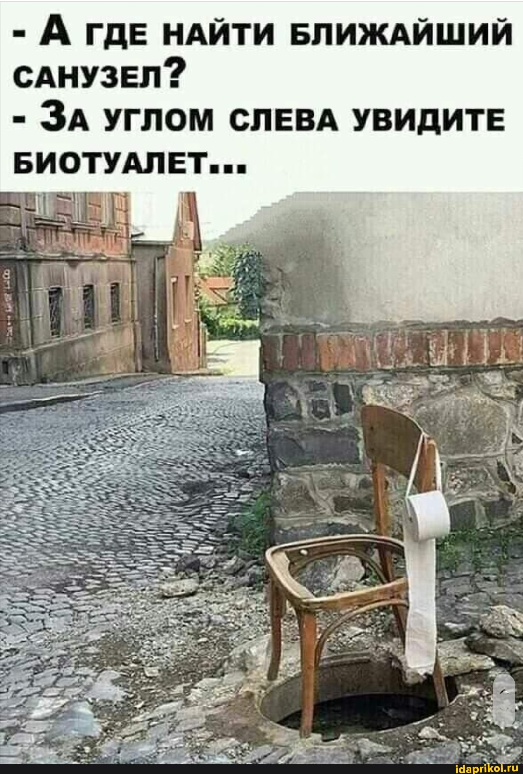 - А ГДЕ НАЙТИ БЛИЖАЙШИЙ
САНУЗЕЛ?
- ЗА УГЛОМ СЛЕВА УВИДИТЕ ОТУАЛЕТ....