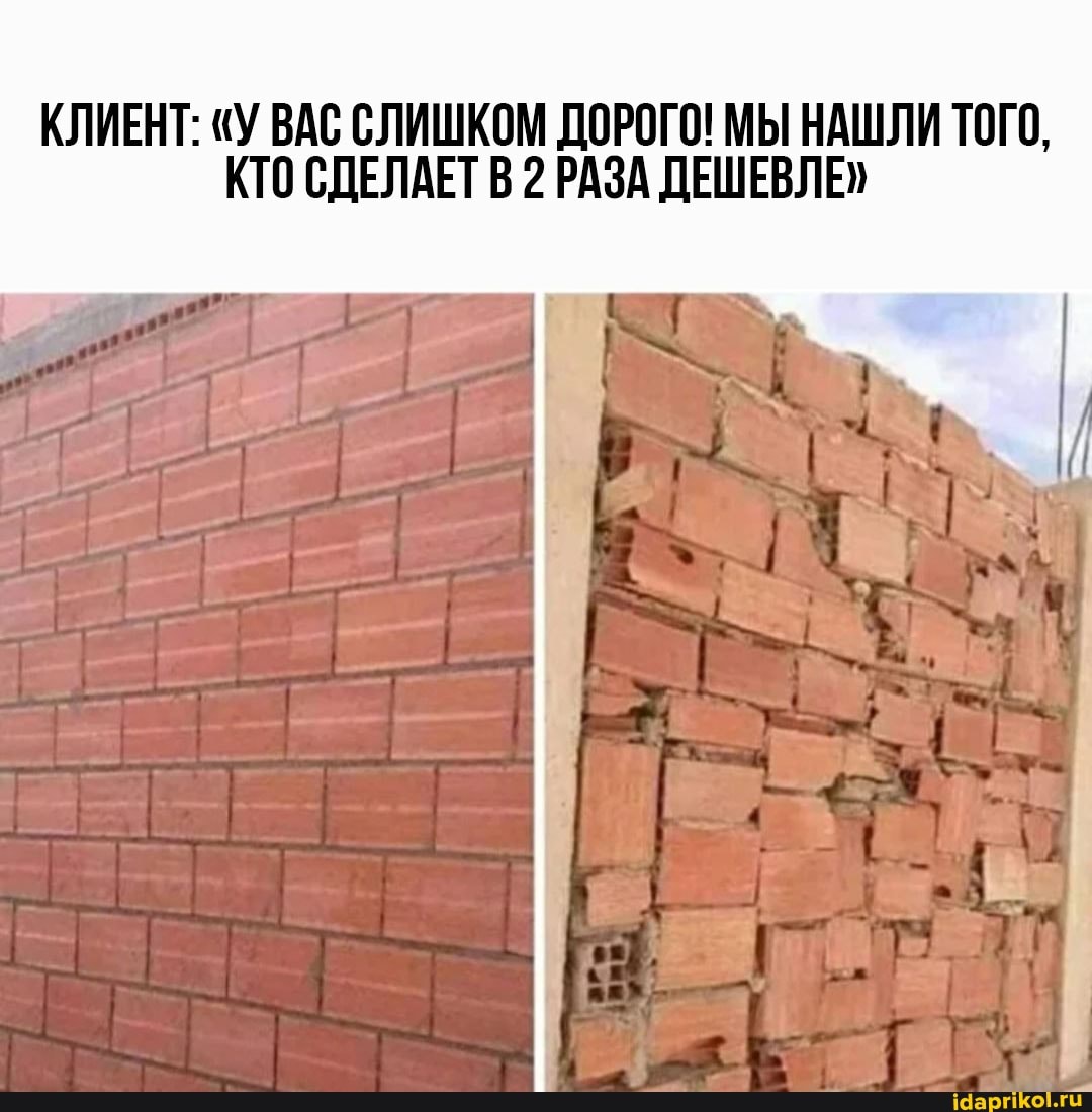 КЛИЕНТ: "У ВАС СЛИШКОМ ДОРОГО! МЫ НАШЛИ ТОГО,
КТО СДЕЛАЕТ В 2 РАЗА ДЕШЕВЛЕ