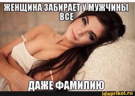 МЕНЩИНА ЗАБИРАЕТ У МУЗУИНЫ ВСЕ
ПАШЕ ФАМИЛНЮ