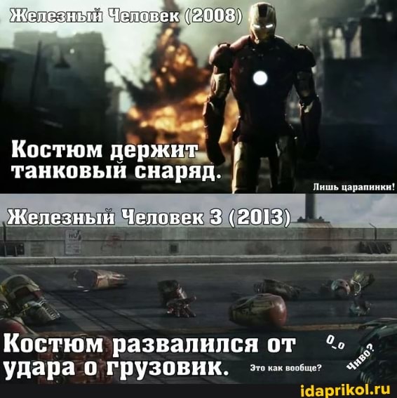 Костюм держит танковый снаряд.
Лишь царапинки!
Железным Человек 3 (2013)
Костюм развалился от удара о грузовик.