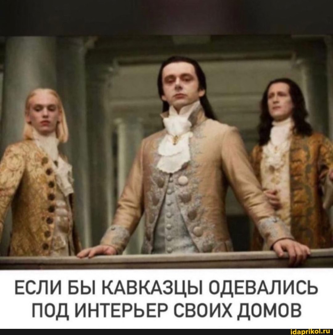 ЕСЛИ БЫ КАВКАЗЦЫ ОДЕВАЛИСЬ ПОД ИНТЕРЬЕР СВОИХ ДОМОВ