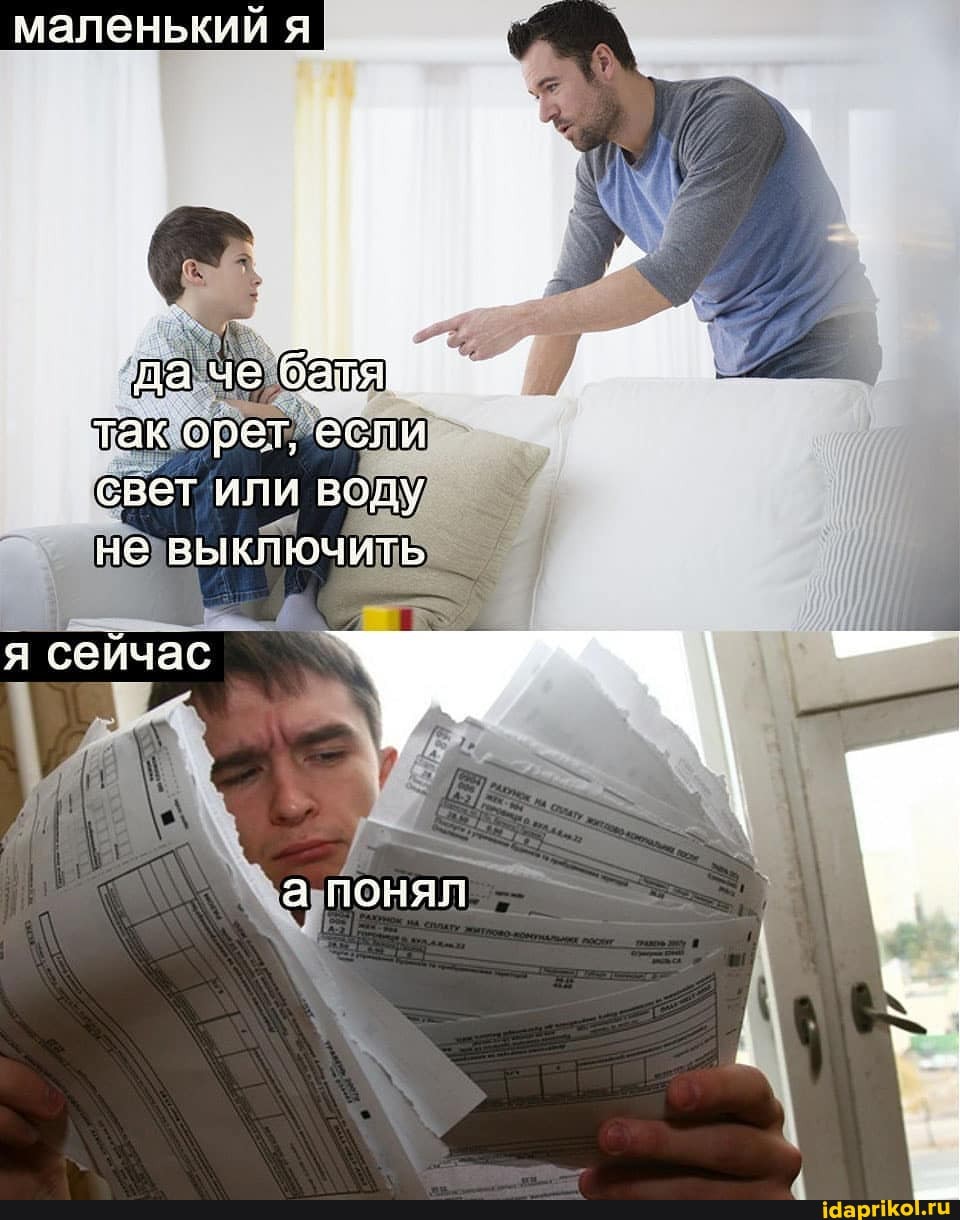 маленький я,
да че батя так орет, если свет или воду не выключить
я сейчас а понял