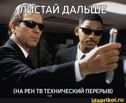 ЛИСТАЙ ДАЛЬШЕ
(НА РЕН ТВ ТЕХНИЧЕСКИЙ ПЕРЕРЫВ)