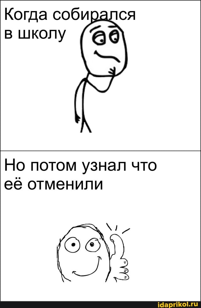 Когда собирался в школу
Но потом узнал что её отменили