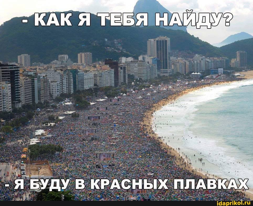 КАК ЯТ тЕБ БЯ НАЙДУ?
- Я БУДУ В КРАСНЫХ ПЛАВКАХ