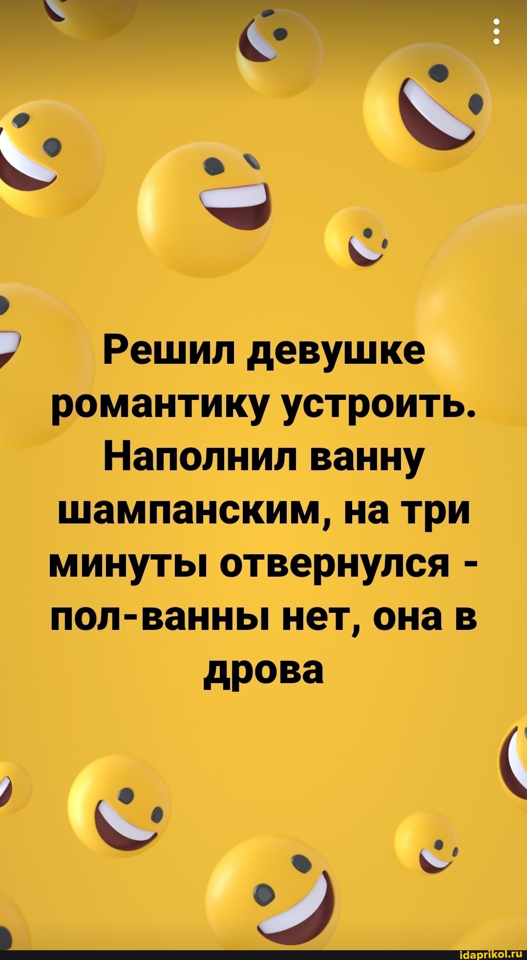 Решил девушке романтику устроить.
Наполнил ванну шампанским, на три минуты отвернулся - пол-ванны нет, она в дрова