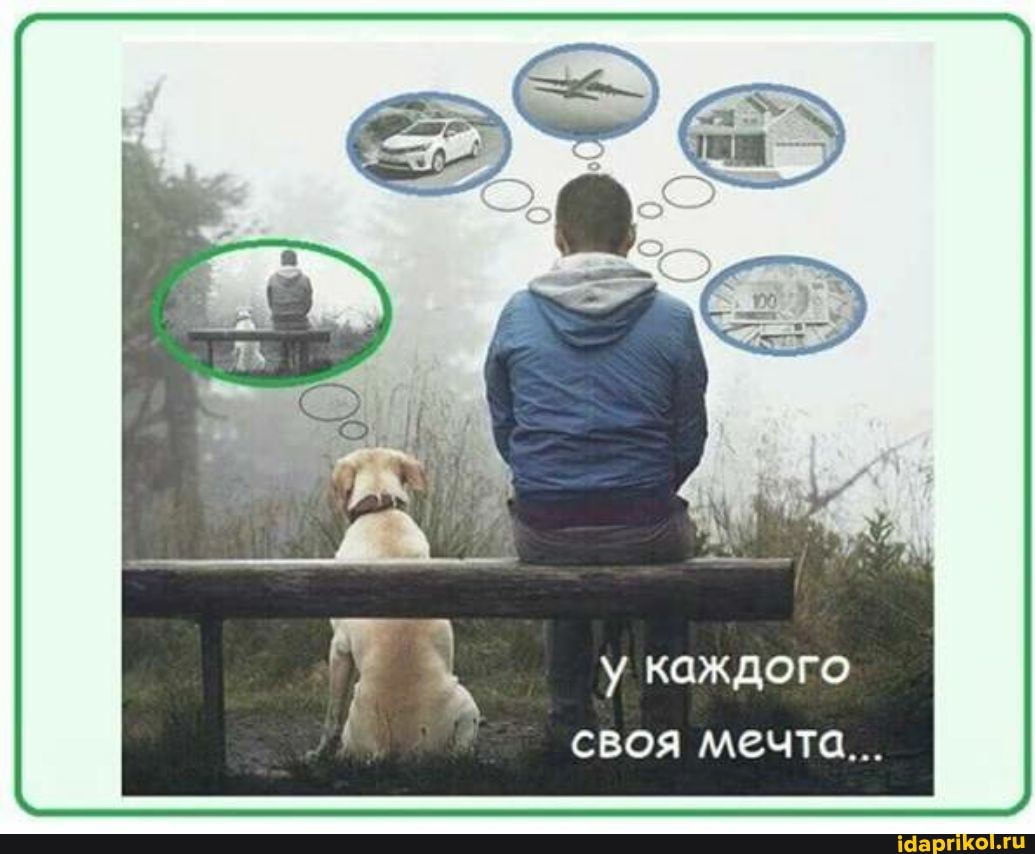 у каждого своя мечта...