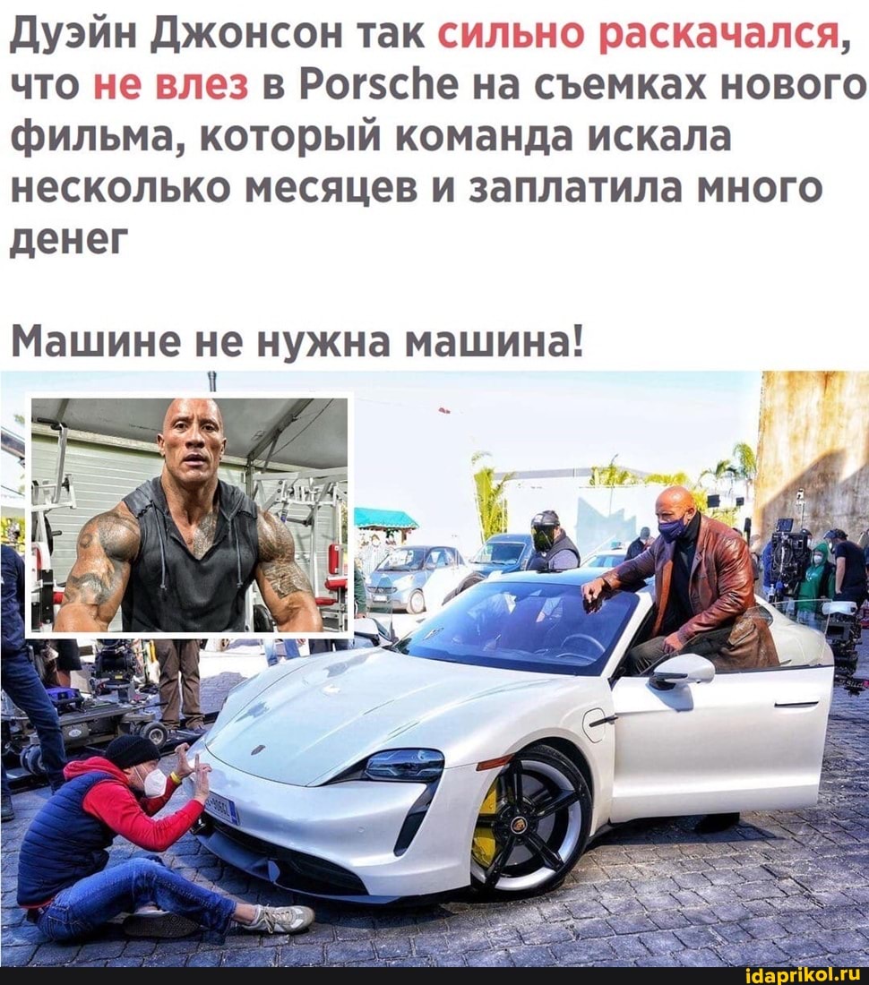 Дуэйн Джонсон так сильно раскачался, что не влез в на семках нового фильма, который команда искала несколько месяцев и заплатила много денег
Машине не нужна машина!