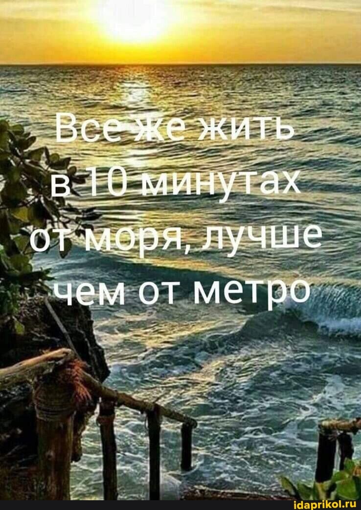 Всезже жить в 10 минутах от моря, лучше чем от метро
