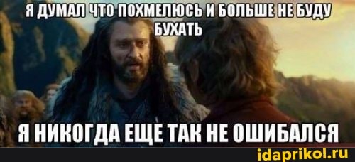 8 ДУМАЛ ЧТО ПОХМЕЛЮ Я БОЛЬШЕ НЕБУДУ БУХАТЬ
НИКОГДА ЕЩЕТАН НЕ ОШИБАЛСЯ