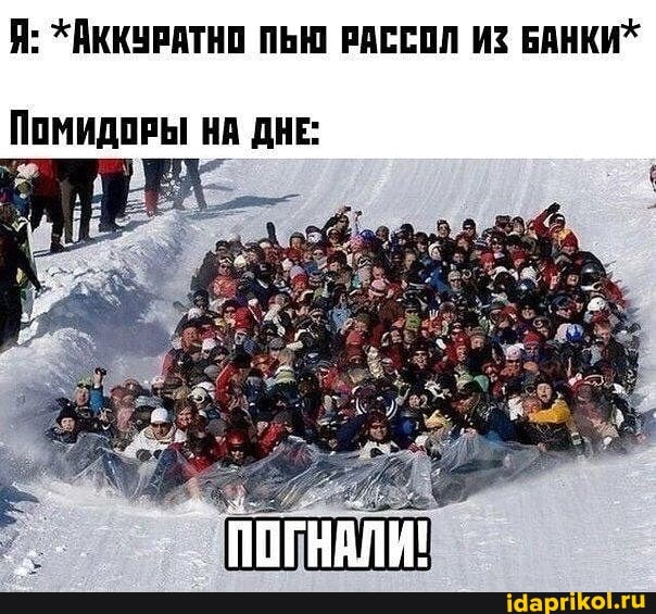 Я: *АККУРАТНО ПЬЮ РАССОЛ ИЗ
НА ДНЕ: