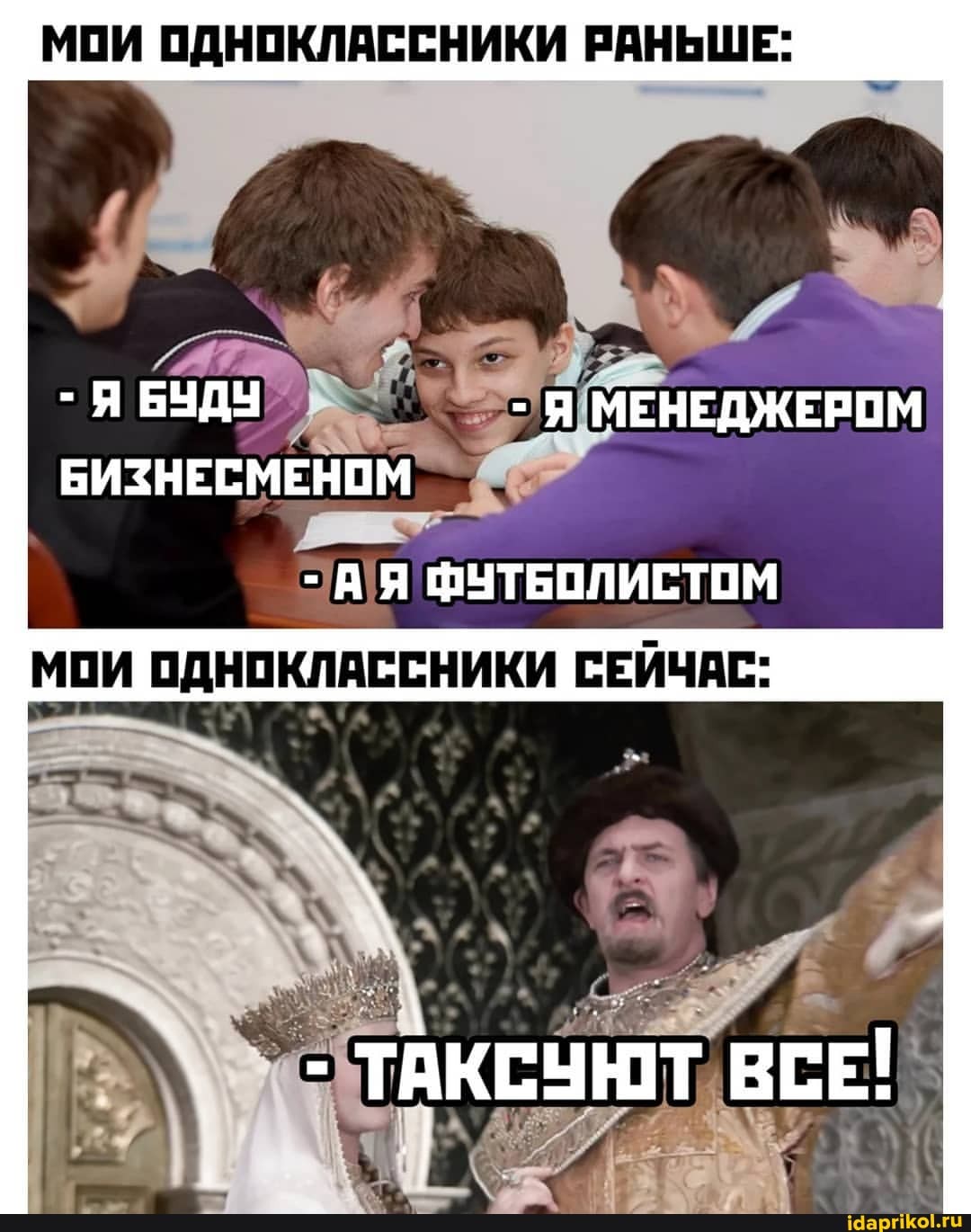 МОИ ОДНОКЛАССНИКИ РАНЬШЕ:
- Я БУДУ - Я МЕНЕДЖЕРОМ БИЗНЕСМЕНОМ
- АЯ ФУТБОЛИСТОМ МОИ ОДНОКЛАССНИКИ СЕЙЧАС-
ЮТ. ВСЕ!