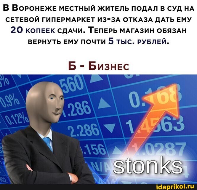В ВоРОНЕЖЕ МЕСТНЫЙ ЖИТЕЛЬ ПОДАЛ В СУД НА СЕТЕВОЙ ГИПЕРМАРКЕТ ИЗ-ЗА ОТКАЗА ДАТЬ ЕМУ
20 копеЕк сдачи. ТЕПЕРЬ МАГАЗИН ОБЯЗАН ВЕРНУТЬ ЕМУ ПОЧТИ 5 ТЫС. РУБЛЕЙ.
Б - Бизнес