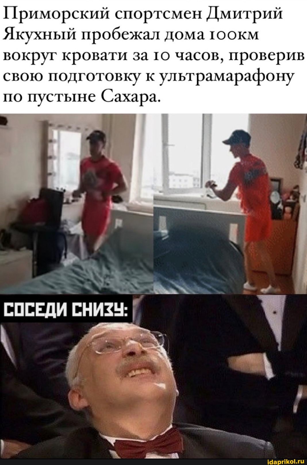 Приморский спортсмен Дмитрий
Якухный пробежал дома тоокм вокруг кровати за то часов, проверив свою подготовку к ультрамарафону
по пустыне Сахара.
СОСЕДИ СНИЗУ: I