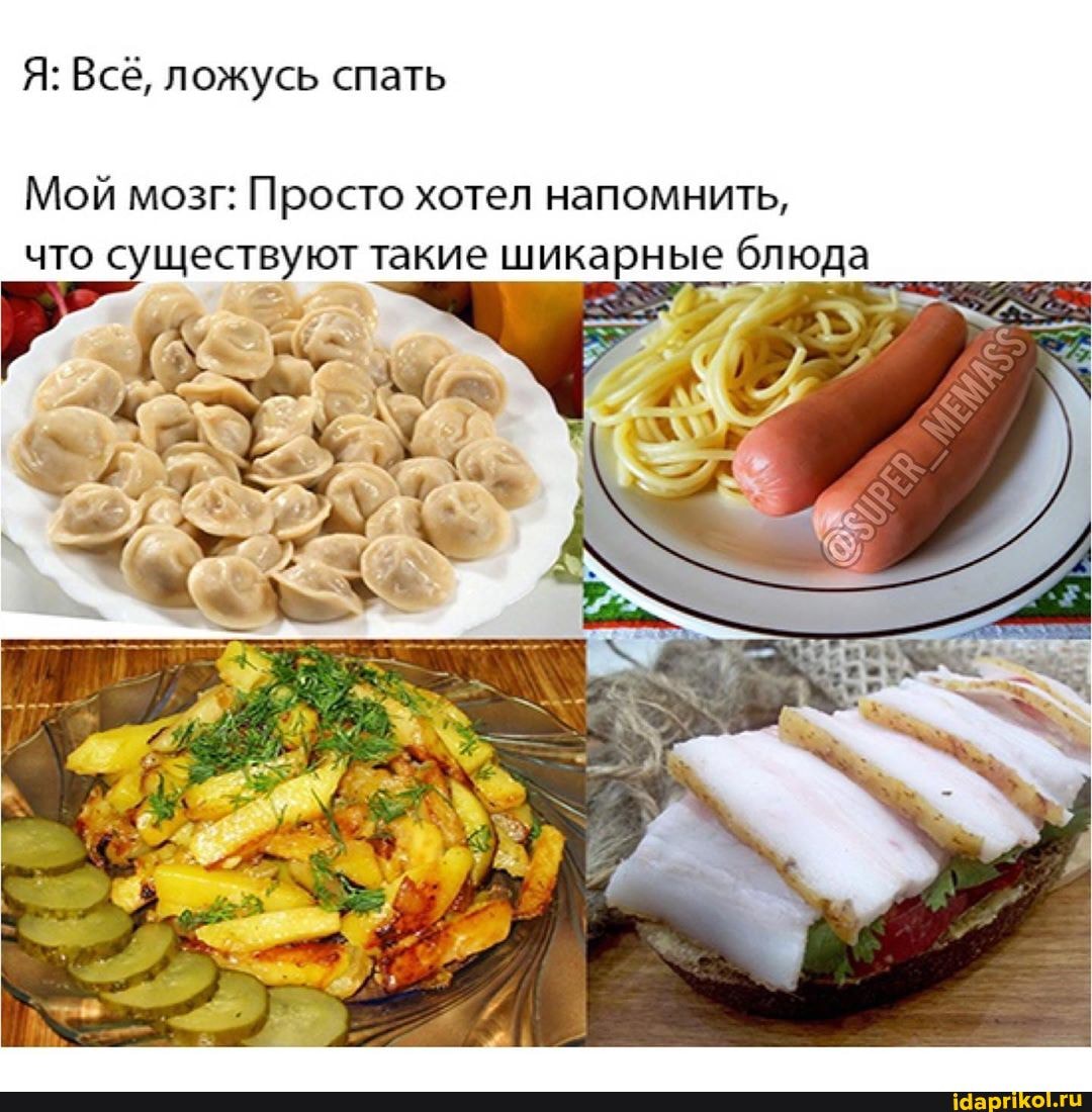 Я: Всё, ложусь спать
Мой мозг: Просто хотел напомнить,
что существуют такие шикарные блюда
ъ
y