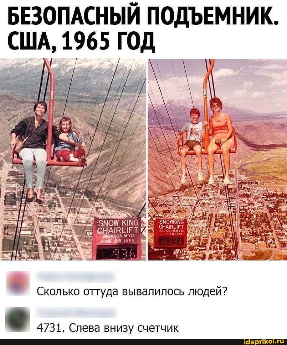 БЕЗОПАСНЫЙ ПОДЪЕМНИК.
США, 1965 ГО
Сколько оттуда вывалилось людей?
4731. Слева внизу счетчик