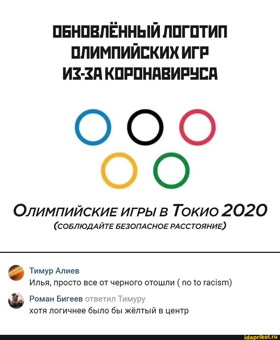 ОБНОВЛЕННЫЙ ЛОГОТИП
ОЛИМПИЙСКИХ ИГР
ИЗ-<А КОРОНАВИРУСА
ООО
О
Олимпийскив игры в Токио 2020
(СОБЛЮДАЙТЕ БЕЗОПАСНОЕ РАССТОЯНИЕ) Тимур Алиев
Илья, просто все от черного отошли по {о гас!$т)
Роман Бигеев ответил Тимуру
хотя логичнее было бы жёлтый в центр