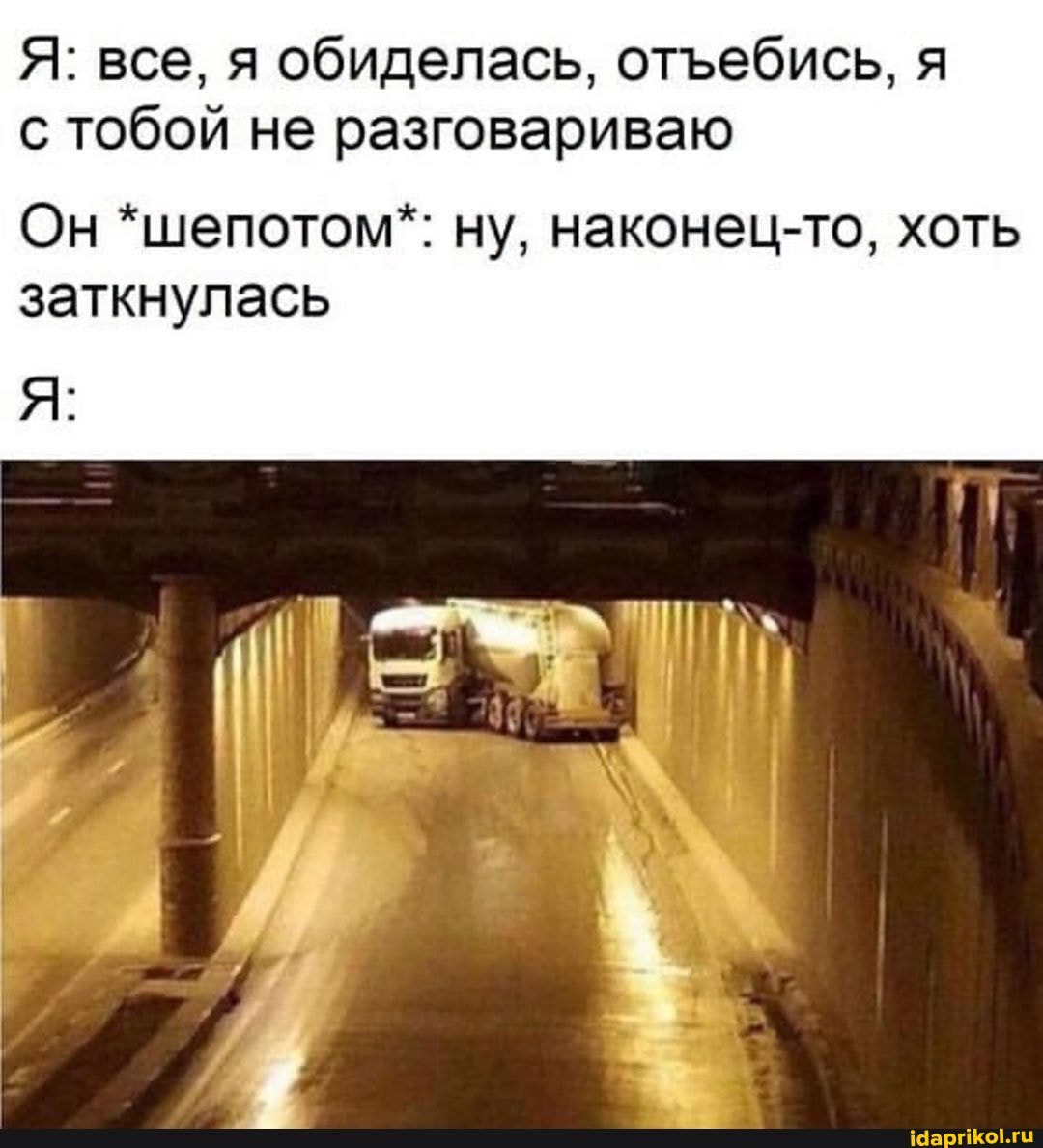 Я: все, я обиделась, отъебись, я
с тобой не разговариваю
Он *шепотом*: ну, наконец-то, хоть
заткнулась