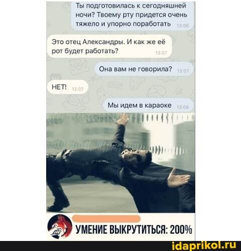 Ты подготовилась к сегодняшней ночи? Твоему рту придется очень тяжело и упорно поработать
Это отец Александры. И как же её рот будет работать?
Она вам не говорила?
НЕТ
Мы идем в караоке
ММЕНИЕ 2000.