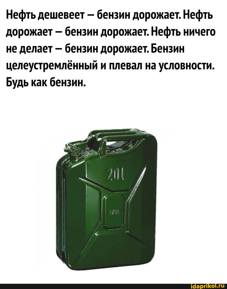 Нефть дешевеет - бензин дорожает. Нефть дорожает - бензин дорожает. Нефть ничего не делает бензин дорожает. Бензин целеустремлённый и плевал на условности.
Будь как бензин.