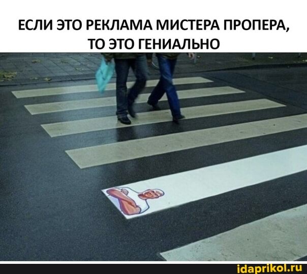 ЕСЛИ ЭТО РЕКЛАМА МИСТЕРА ПРОПЕРА,
ТО ЭТО ГЕНИАЛЬНО
