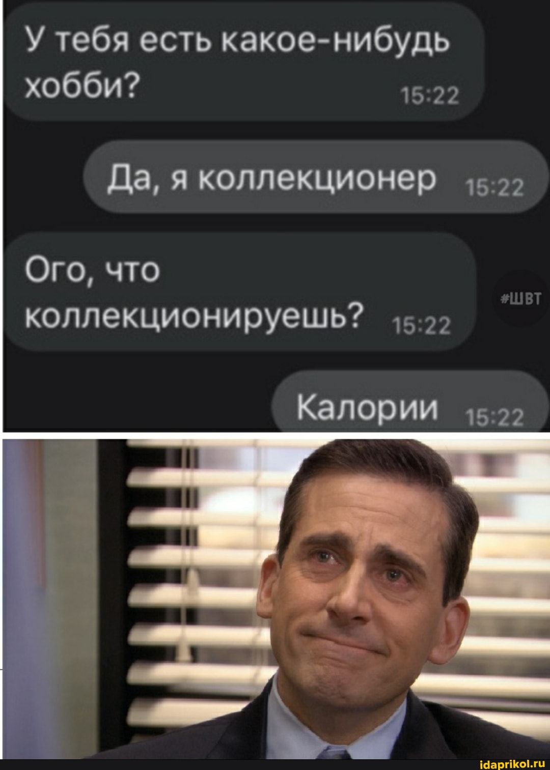 У тебя есть какое нибудь хобби?
Да, я коллекционер
Ого, что коллекционируешь?
Калории 15.22