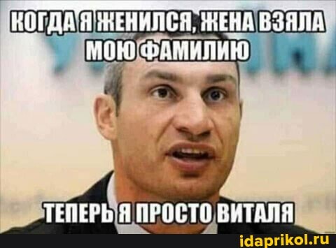 ЖЕНИЛСЯ. ЖЕНА ВЗЯЯЯ МОЮ ФАМИЛИЮ
ТЕНЕРЬ Я ПРОСТО ВИТАЛЯ