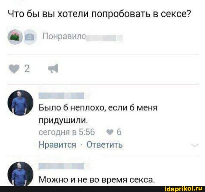 Что бы вы хотели попробовать в сексе?
Понравило
Было неплохо, если меня
придушили.
сегодня в 6
Нравится : Ответить
Можно и не во время секса.