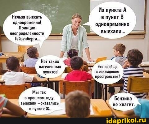 Из пункта А в пункт В одновременно выехали...
Нельзя выехать
'одновременно!
Принцил неопределенности
Гейзенберга.
Неттаких населенных
"пунктов!
пространстве?
Мы так
выехали оказались пункте Ж,
не хватит..