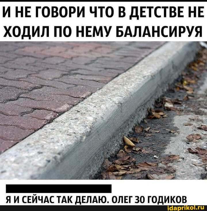 ИНЕ ГОВОРИ ЧТО В ДЕТСТВЕ НЕ ХОДИЛ ПО НЕМУ БАЛАНСИРУЯ