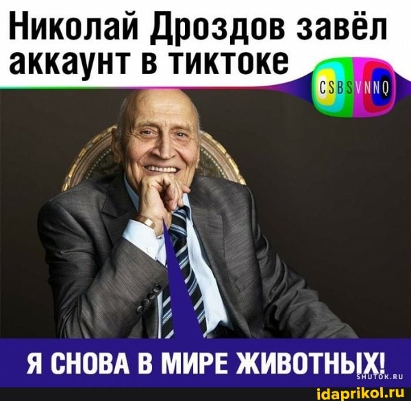 Николай Дроздов завёл
аккаунт тиктоке
Я СНОВА В МИРЕ ЖИВОТНЫХ!