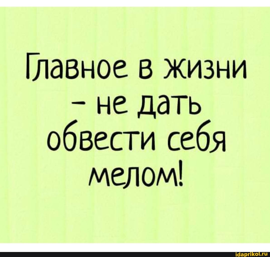 Главное в Жизни
- не дать обвести себя мелом!