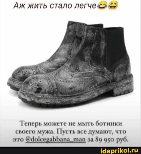 'Аж жить стало легче<>
Теперь можете не мыть ботинки своего мужа. Пусть все думают, что
это за 89 950 руб.